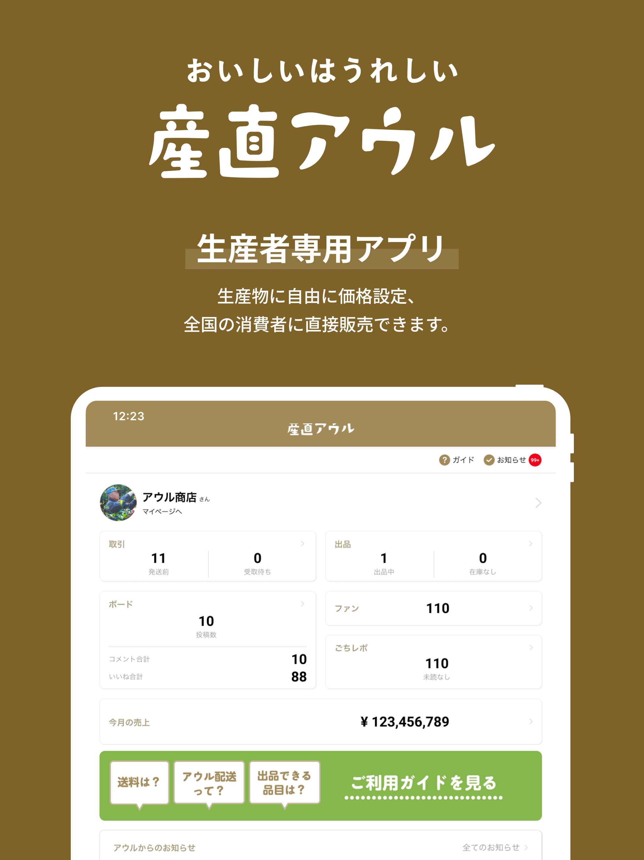 産直アウル - 生産者専用・販売管理アプリ