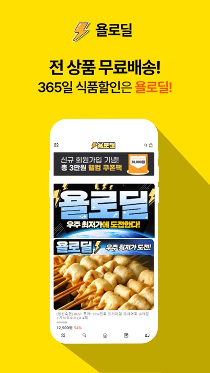 욜로딜 - 최저가 식품쇼핑