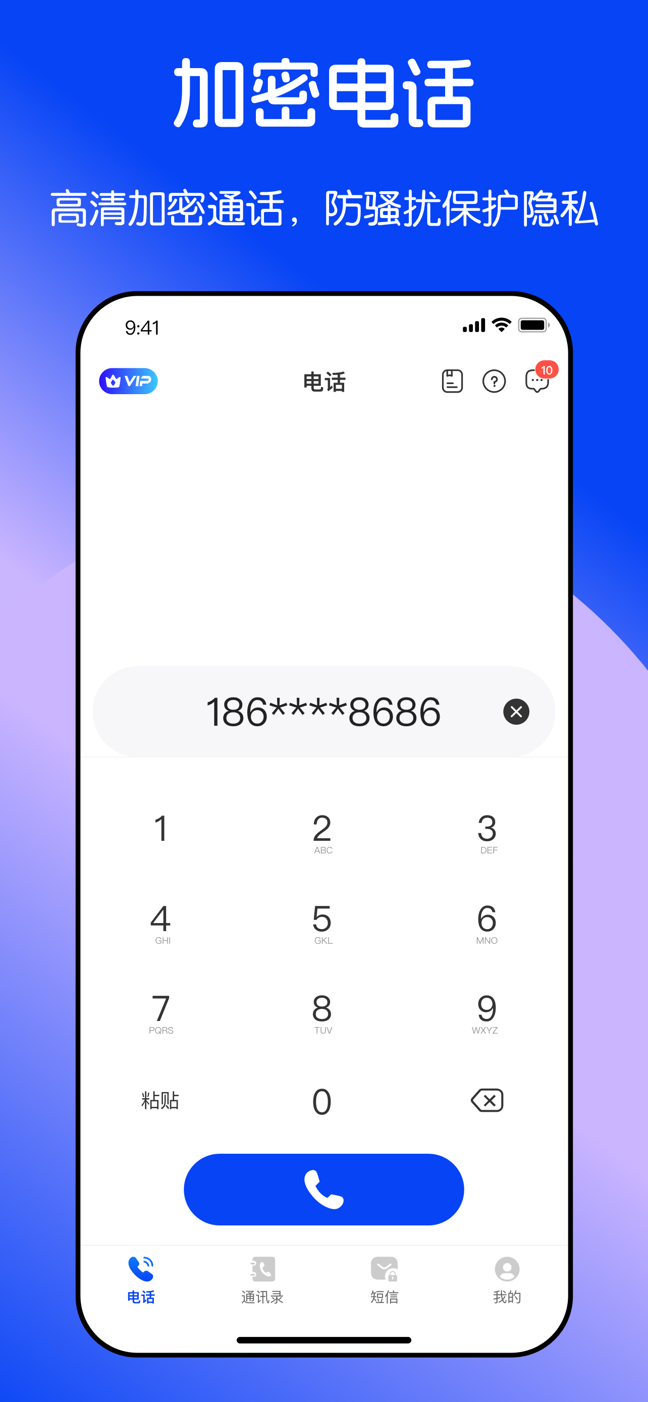 隐私加密电话—隐私安全加密拨号网络电话