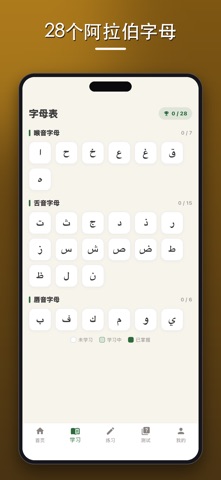 学阿拉伯语字母 screenshot
