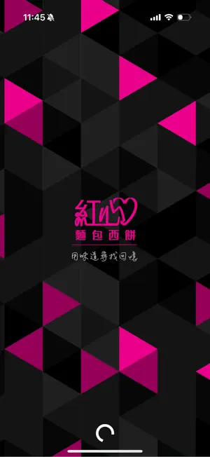 紅心麵包西餅 screenshot 1
