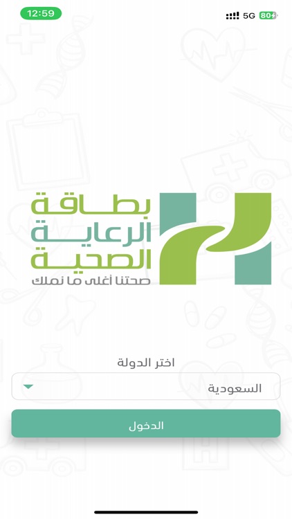 الرعاية الصحية