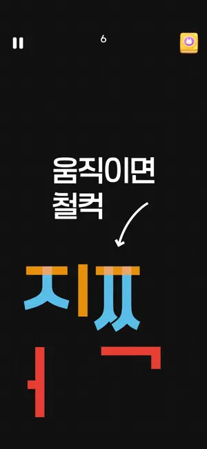 퍼즐 클럽: 한글 단어 조각 맞추기 screenshot 2
