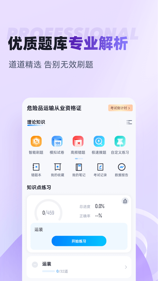 #2. 危险品运输从业资格证考试聚题库 (iOS) Podle: 乐 李