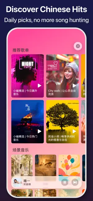 小歌单 - Hot Chinese Songs screenshot 1