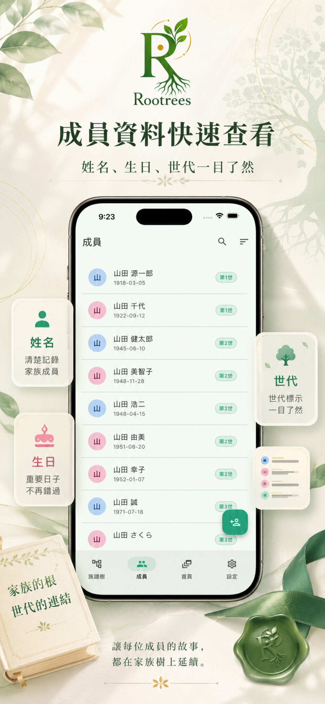 Rootrees：家族樹與族譜紀錄