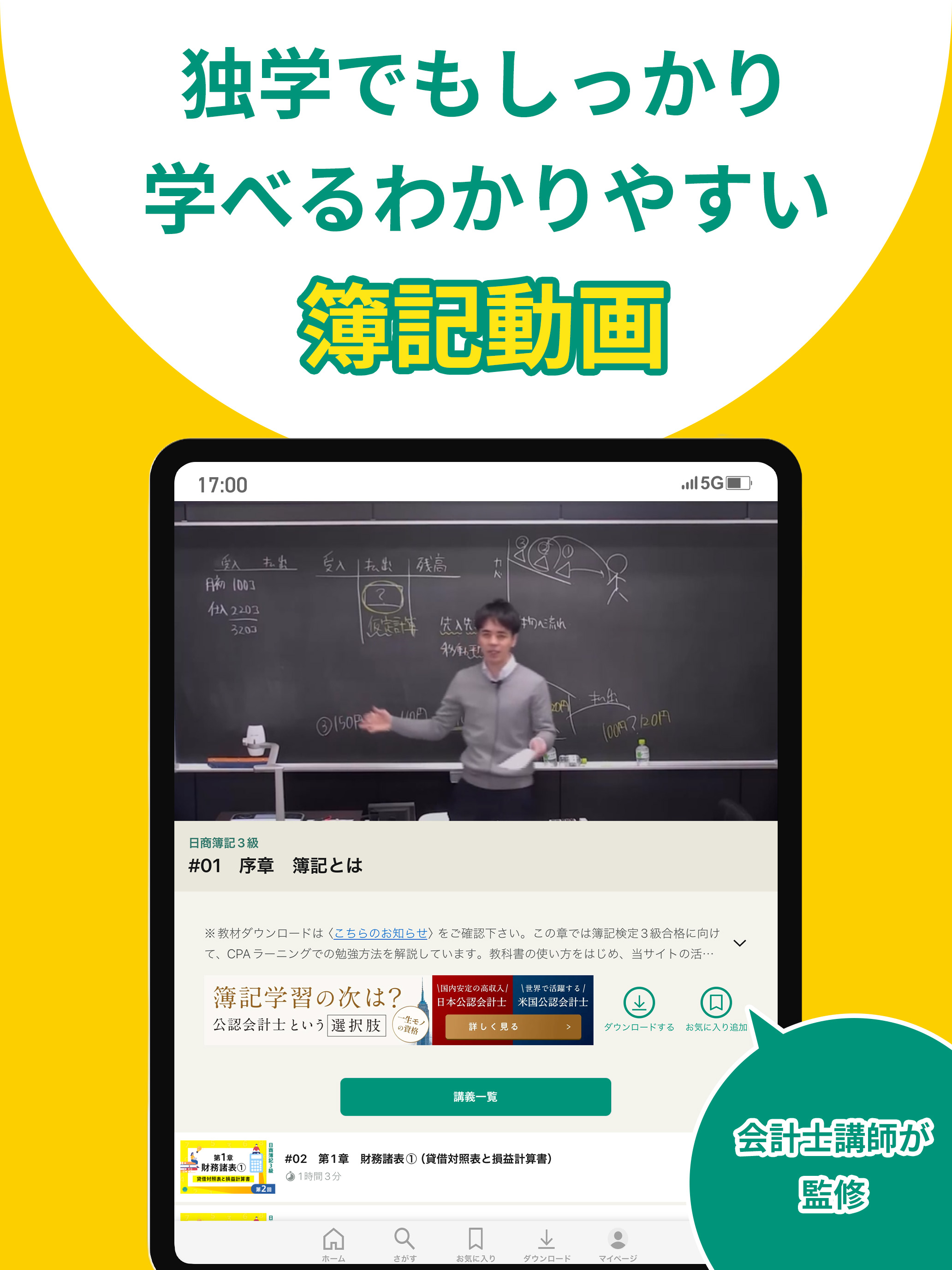 CPAラーニング - 簿記や会計ファイナンスを動画で学ぶ
