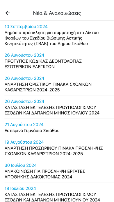 Δημότης Σκιάθου Screenshot