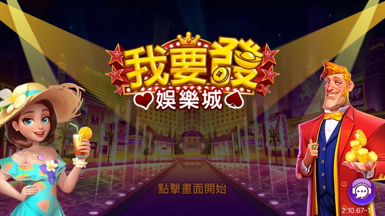 我要發娛樂城 - 經典遊藝場：老虎機、捕魚