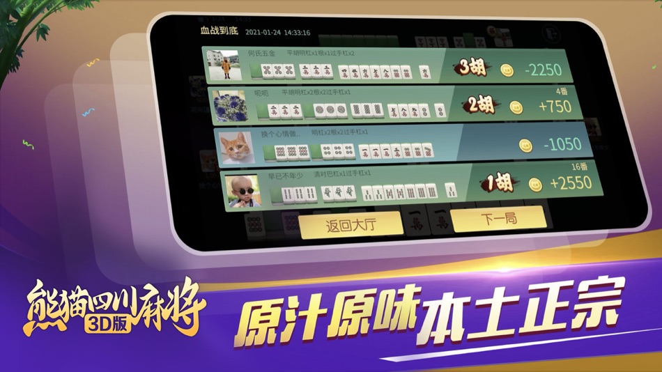 #5. 熊猫四川麻将3D版 (iOS) 게시자: Xinyu Yeyoushen Network Technology Co., Ltd.