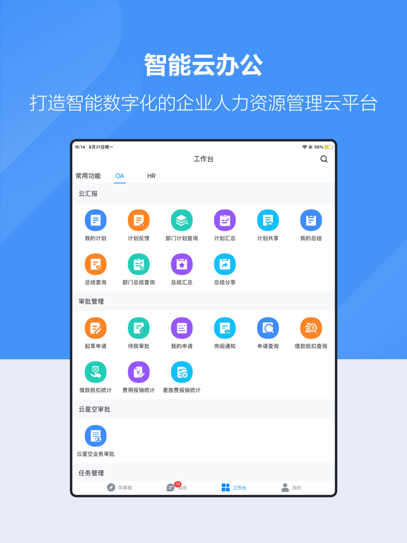 才智云集团版 iPad screenshot
