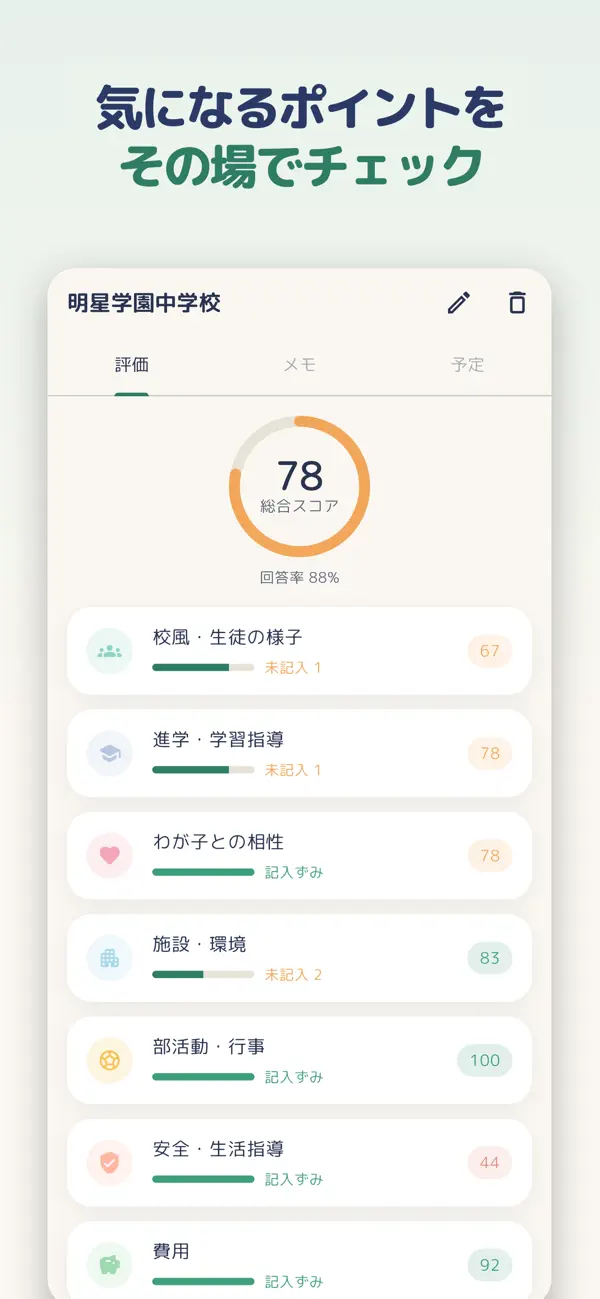 Screenshot #2 pour じゅけんびより 中学受験の志望校チェック