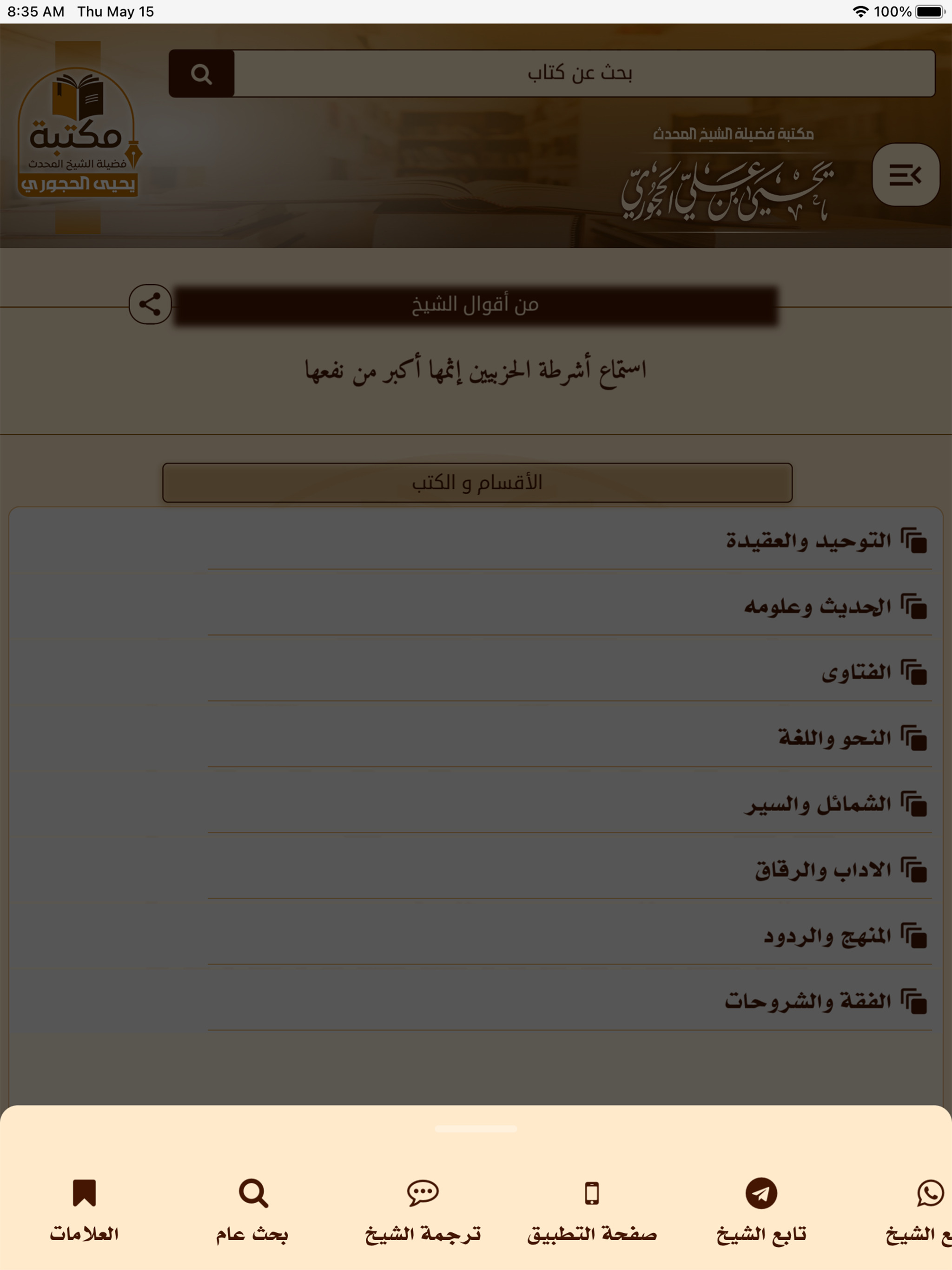 مكتبة الشيخ يحيى الحجوري