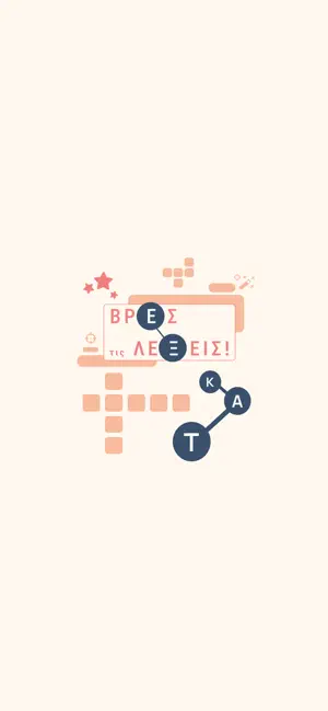 Βρες τις Λέξεις - Crosswords screenshot 1
