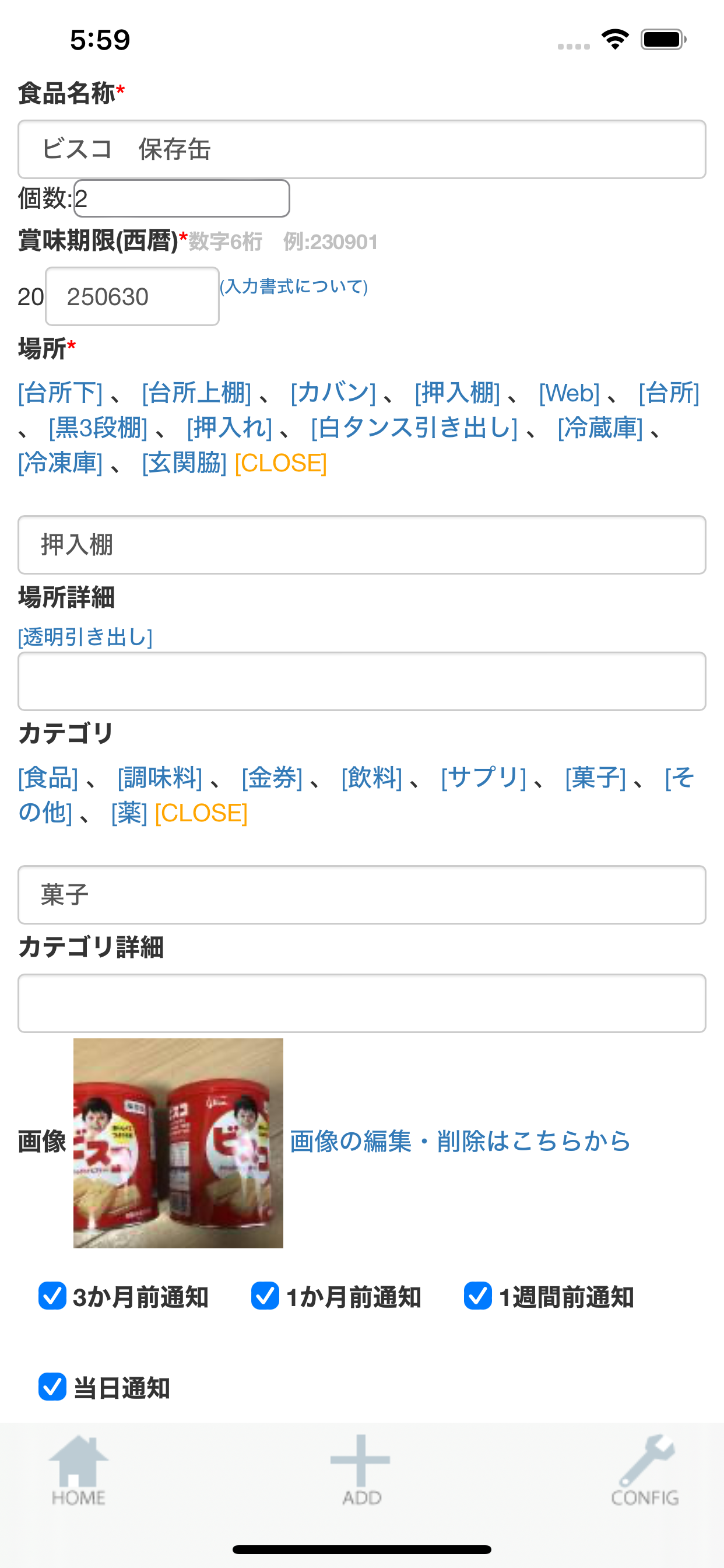 長期賞味期限アラート　～賞味期限が長め食品管理～