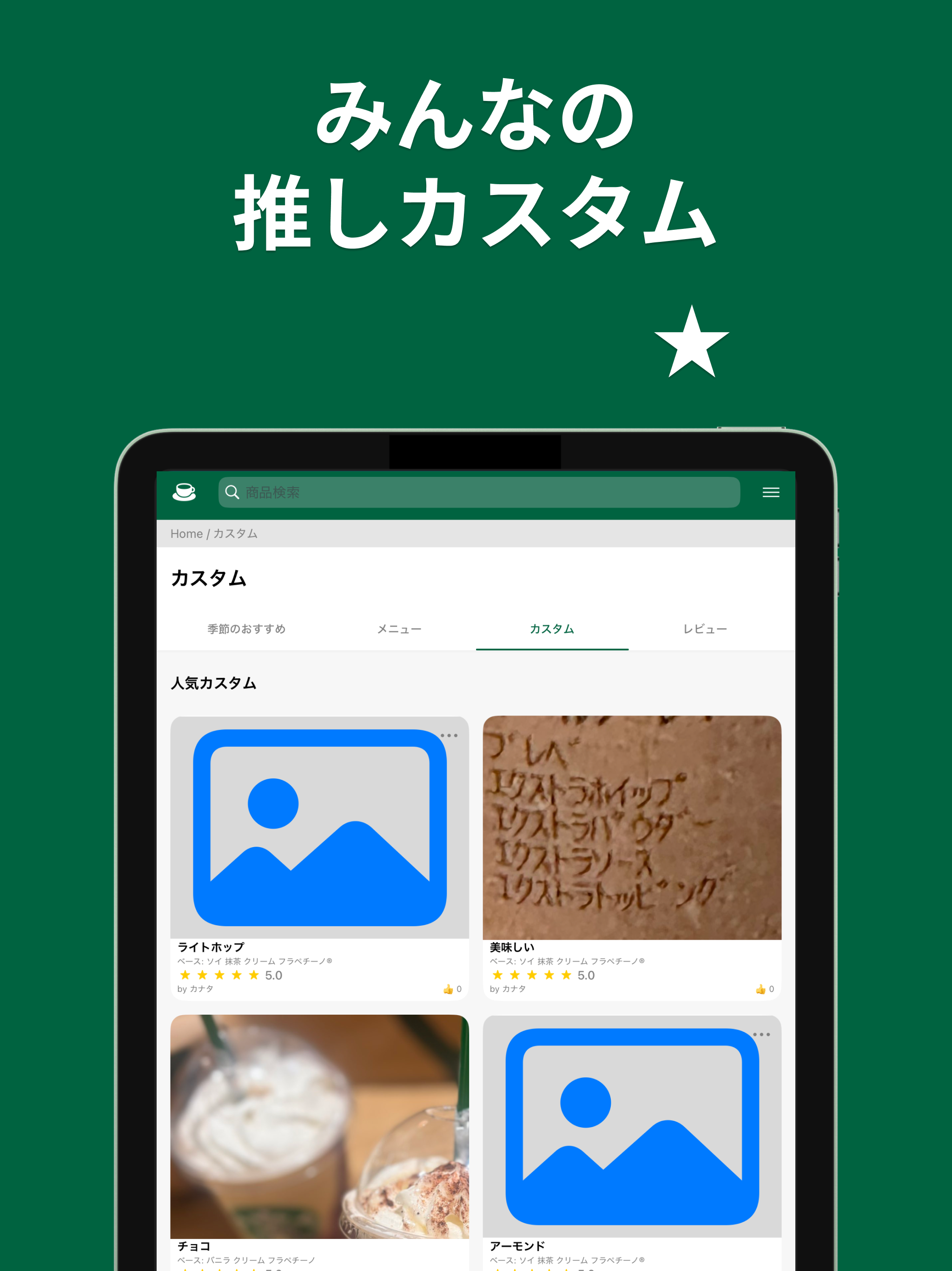 スタバレビューアプリ