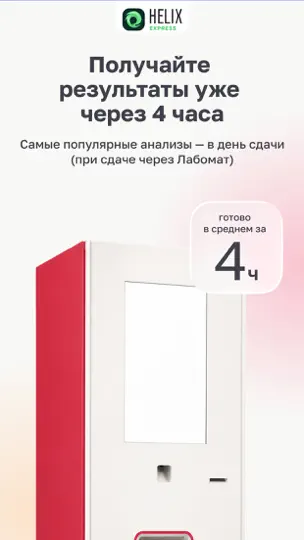 Скриншот HelixExpress скидки на анализы на iPhone 3