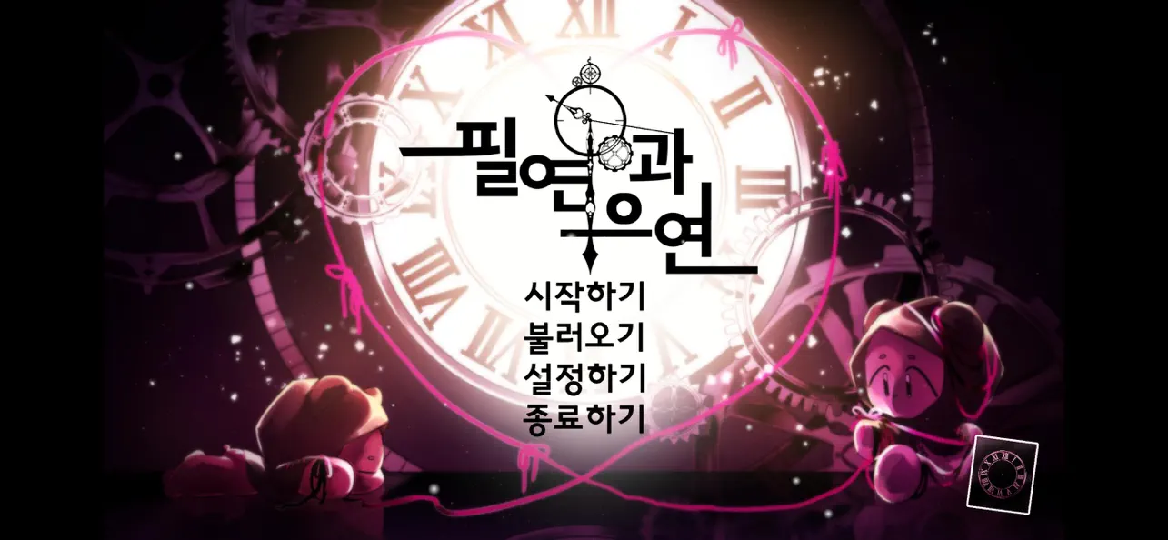 Screenshot #1 pour 필연과 우연