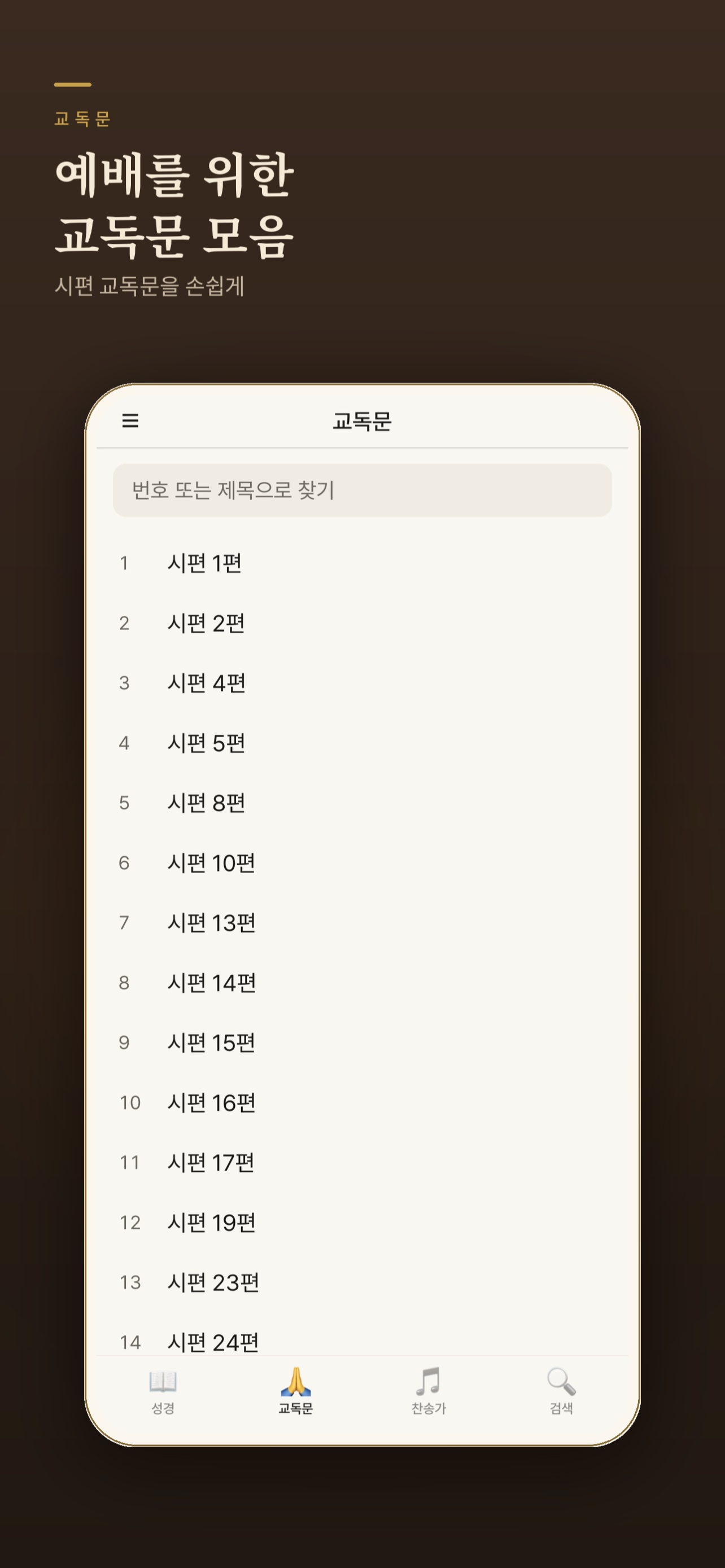 성경찬송 플러스 screenshot 3
