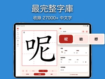 小學學習字詞表 - 筆順練字助手 iPad screenshot