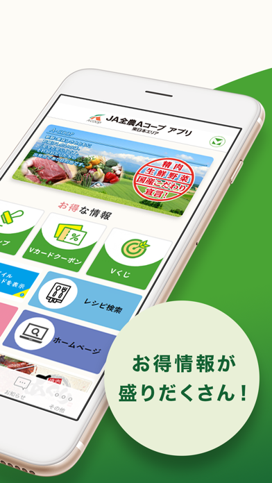 JA全農Aコープ アプリ(東日本エリア)のおすすめ画像2