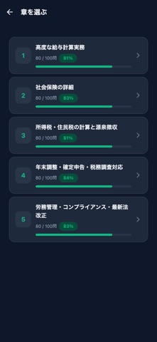 給与計算実務能力検定1級対策 screenshot