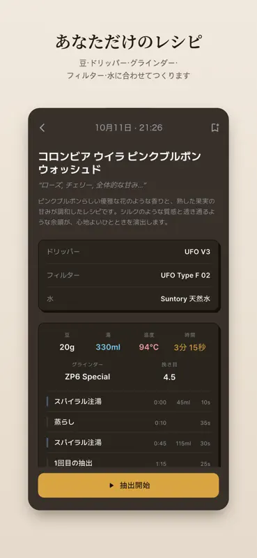 Pourist - コーヒー記録・ハンドドリップ・タイマー screenshot 1 of 7