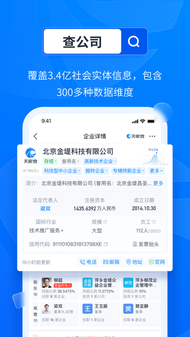 天眼查—全国企业查询查公司工商征信 Screenshot