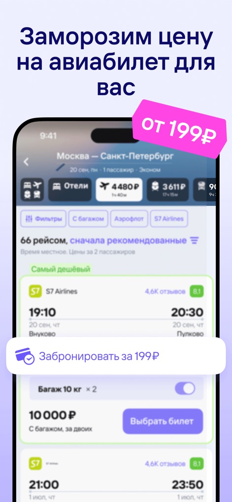 Tutu.ru: flights, railway, bus - The app empowers users with advanced filtering options like "With luggage" and specific airline selections, alongside a unique "Book for 199₽" feature to lock in ticket prices.