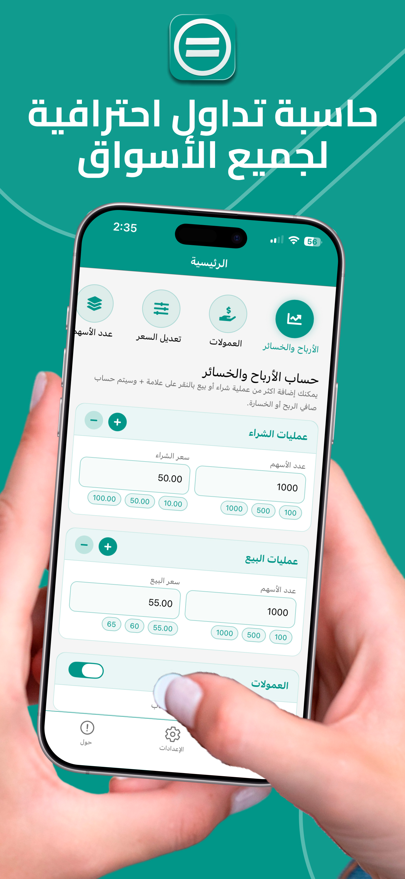 حاسبة الأسهم