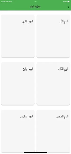 احفظ من هود الي الاسراء screenshot 2