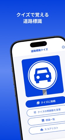 道路標識チェッカー クイズで覚える道路標識 iPhone screenshot