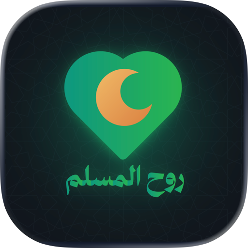 روح المسلم - Rooh Al-Muslim