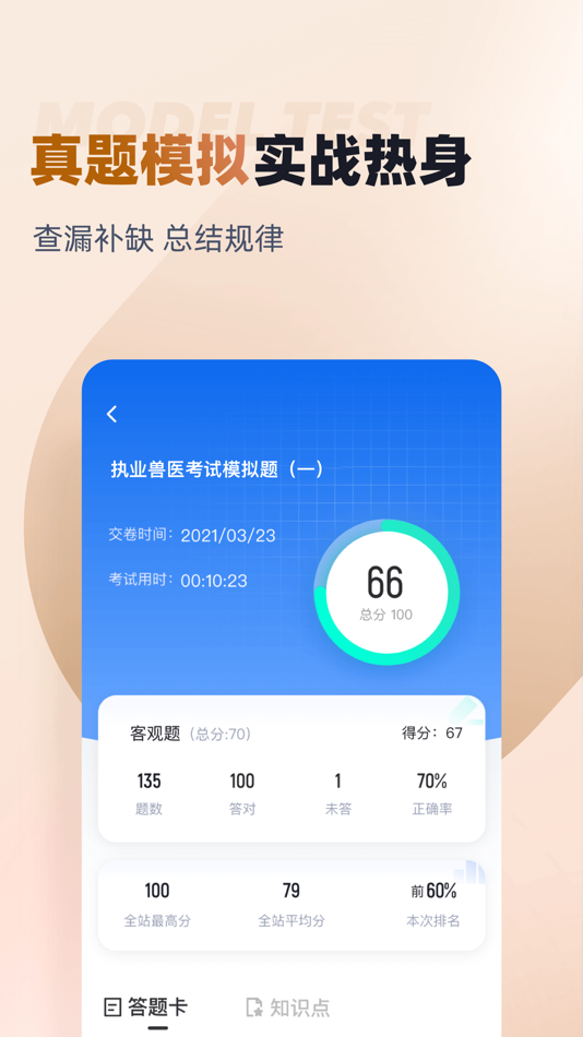 #3. 执业兽医考试聚题库-兽医考试最新宝典 (iOS) 게시자: 乐 李