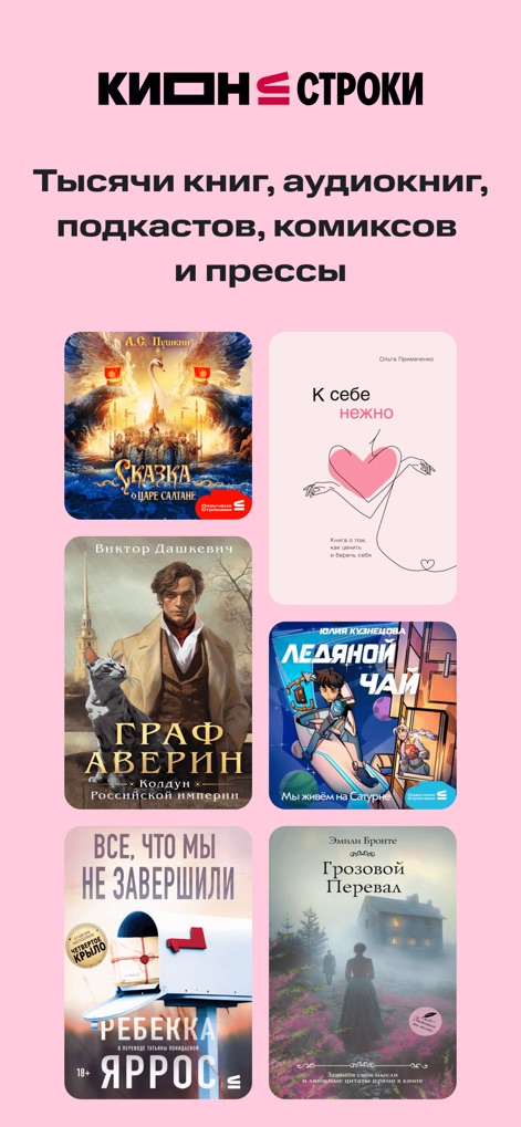 КИОН Строки: книги и аудио - 이 앱은 다양한 장르의 책 표지들을 보여주며, 사용자에게 수많은 전자책과 오디오북 컬렉션을 제공합니다.