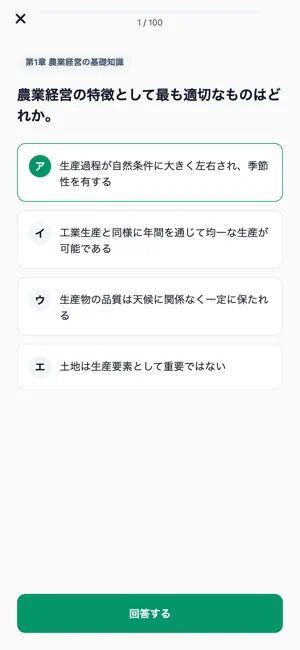 農業経営アドバイザー対策 500問 screenshot 4