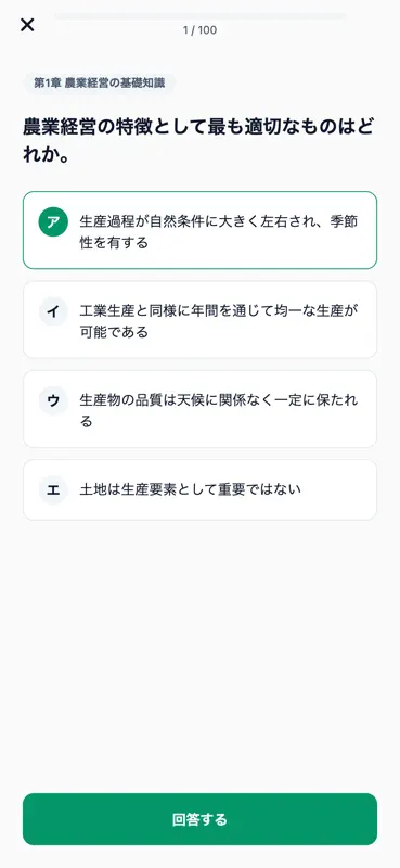 農業経営アドバイザー対策 500問 screenshot 4 of 6
