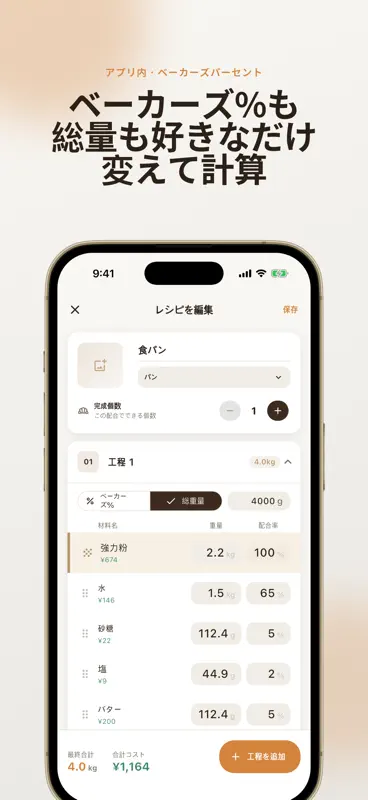 ベイクマスター - 製パン計算機 screenshot 3 of 7