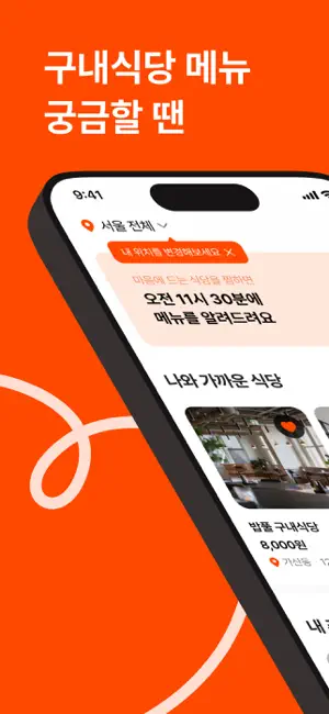 밥풀 - 내 주변 구내식당 메뉴가 궁금할 땐 screenshot 1