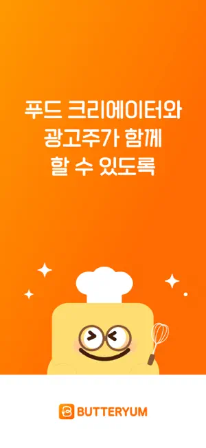 버터얌 - 푸드 크리에이터 매칭 플랫폼19+_1