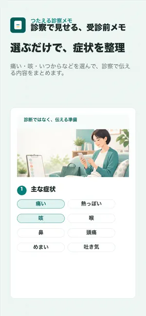 つたえる診察メモ screenshot 1