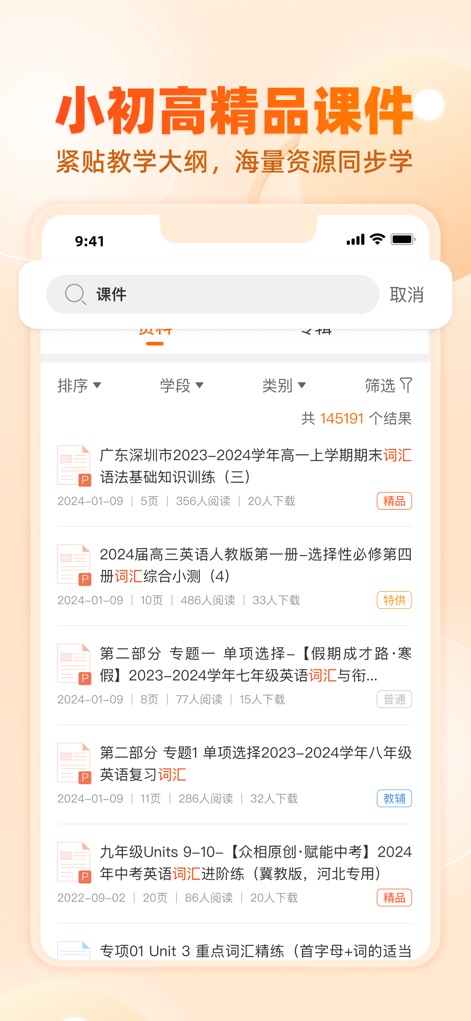 学科网-教师备课与家长作业辅导平台 - Explorez une immense collection de "精品课件" via une barre de recherche intuitive et des filtres précis par "学段" et "类别", facilitant l'accès à des ressources pédagogiques adaptées.
