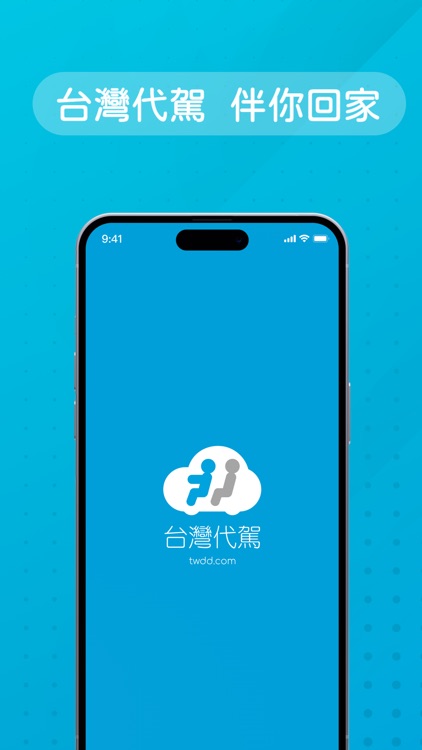 台灣代駕 TWDD screenshot-0