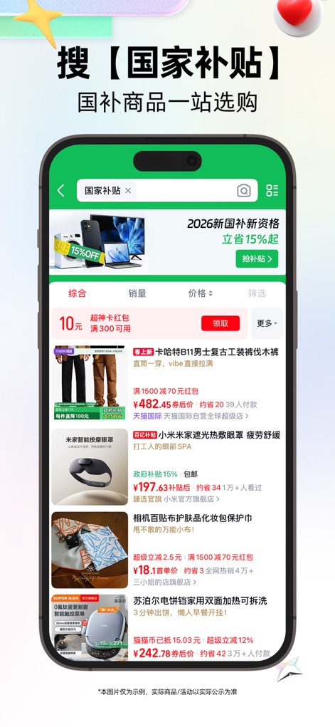 天猫 - 好品牌，好价格，上天猫 - Navigate the dedicated "National Subsidy" channel, providing users with a curated selection of products and highlighting significant savings like the "Save 15% off" promotion.