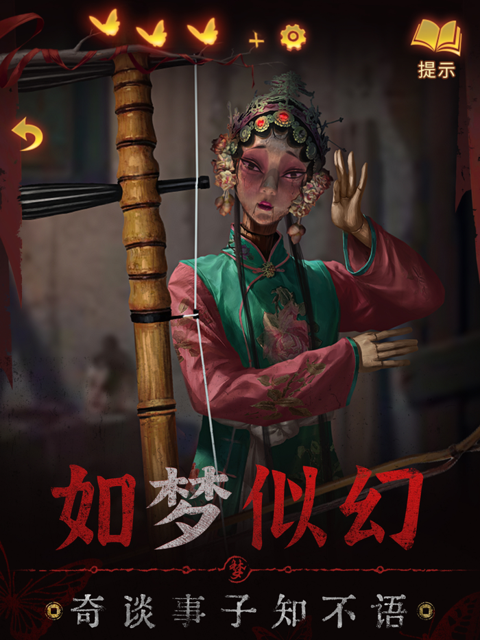 纸嫁衣5来生戏 - 中式民俗志异解谜游戏