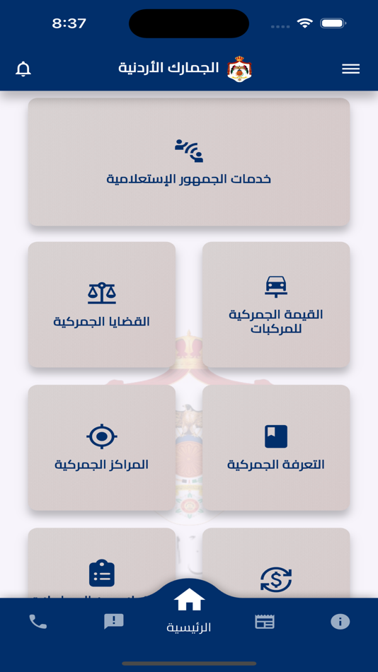 الجمارك الأردنية - 3.2.1 - (iOS)