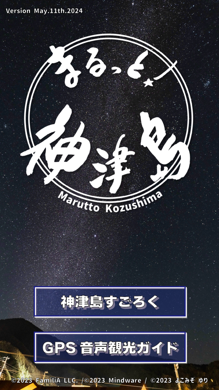 まるっと！神津島