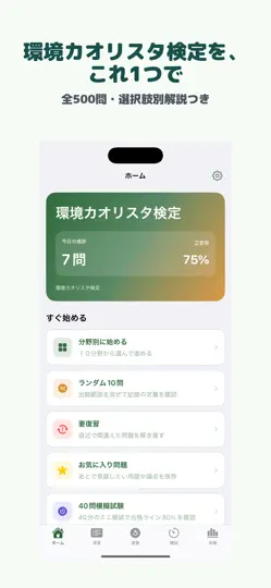 Captura de pantalla de 環境カオリスタ検定 | 2026年対策問題 en iPhone 1