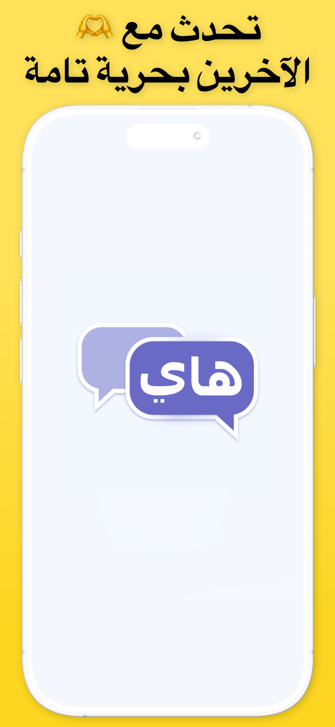 هاي شات - فضفض مجهول تعارف