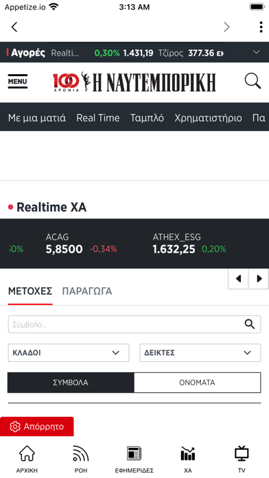 Η ΝΑΥΤΕΜΠΟΡΙΚΗ Screenshot